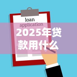 2025年贷款用什么名义好下款,整合五个黑户也能借款的网贷平台 2025年贷款用什么名义好下款,整合五个黑户也能借款的网贷平台