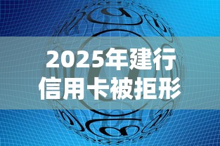 2025年建行信用卡被拒形式:整理5个网贷平台靠谱 2025年建行信用卡被拒形式:整理5个网贷平台靠谱