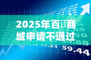 2025年百樂商城申请不通过怎么办:推荐5个贷款有借款平台 2025年百樂商城申请不通过怎么办:推荐5个贷款有借款平台