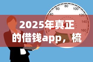 2025年真正的借钱app，梳理5个黑户借款必下口子小额贷款