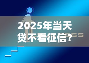 2025年当天贷不看征信?看看这5个好过的网贷平台 2025年当天贷不看征信?看看这5个好过的网贷平台