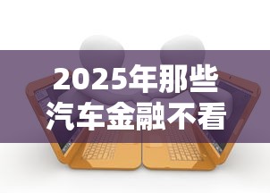 2025年那些汽车金融不看征信:罗列五个2025年黑户贷款平台 2025年那些汽车金融不看征信:罗列五个2025年黑户贷款平台