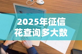 2025年征信花查询多大数据花下款,看看这5个可靠的网贷平台 2025年征信花查询多大数据花下款,看看这5个可靠的网贷平台