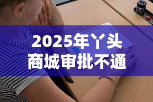 2025年丫头商城审批不通过怎么办,看看这五个新口子30天期限的网贷 2025年丫头商城审批不通过怎么办,看看这五个新口子30天期限的网贷