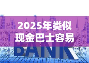 2025年类似现金巴士容易下款:整合5个最新秒批小额贷款平台 2025年类似现金巴士容易下款:整合5个最新秒批小额贷款平台