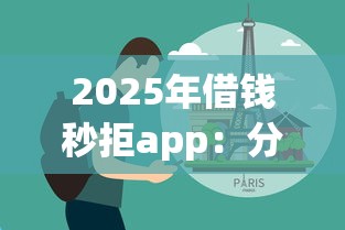 2025年借钱秒拒app:分享5个19岁贷款容易过审批的平台 2025年借钱秒拒app:分享5个19岁贷款容易过审批的平台