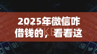2025年微信咋借钱的,看看这5个借钱平台利息最低 2025年微信咋借钱的,看看这5个借钱平台利息最低