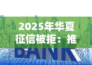 2025年华夏征信被拒:推荐五个利息比较低的贷款平台 2025年华夏征信被拒:推荐五个利息比较低的贷款平台