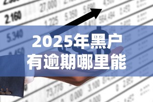 2025年黑户有逾期哪里能借到钱啊急用两万?分享五个上征信的网贷平台 2025年黑户有逾期哪里能借到钱啊急用两万?分享五个上征信的网贷平台