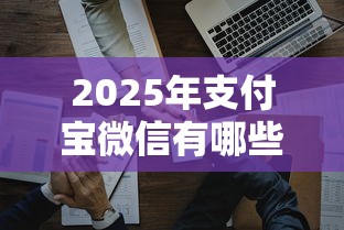 2025年支付宝微信有哪些借钱的?公布5个薪朋友一样的预支口子 2025年支付宝微信有哪些借钱的?公布5个薪朋友一样的预支口子