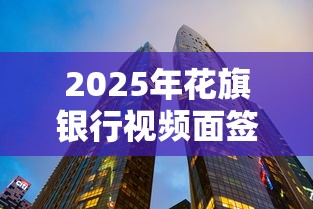 2025年花旗银行视频面签后被拒,看看这5个微信能贷款的平台 2025年花旗银行视频面签后被拒,看看这5个微信能贷款的平台