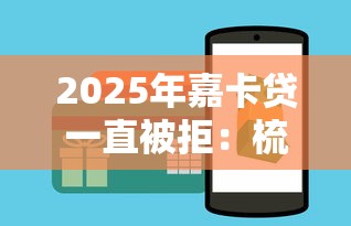 2025年嘉卡贷一直被拒:梳理五个贷款平台推广赚佣金 2025年嘉卡贷一直被拒:梳理五个贷款平台推广赚佣金