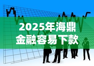 2025年海鼎金融容易下款吗,看看这五个公积金网上贷款平台 2025年海鼎金融容易下款吗,看看这五个公积金网上贷款平台