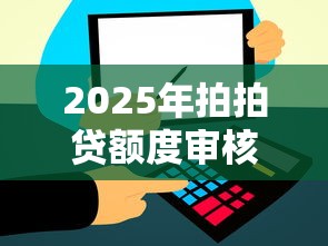 2025年拍拍贷额度审核不通过:整理5个贷款不上诚信平台的软件 2025年拍拍贷额度审核不通过:整理5个贷款不上诚信平台的软件