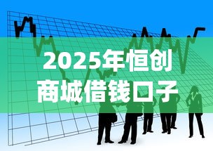 2025年恒创商城借钱口子:看看这五个黑户可以借款的网贷app 2025年恒创商城借钱口子:看看这五个黑户可以借款的网贷app