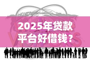 2025年贷款平台好借钱?分享五个失信被执行人可以贷款的平台 2025年贷款平台好借钱?分享五个失信被执行人可以贷款的平台