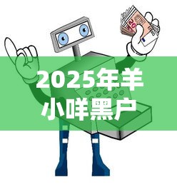 2025年羊小咩黑户能下款吗：整理五个平台借钱快速安全容易通过