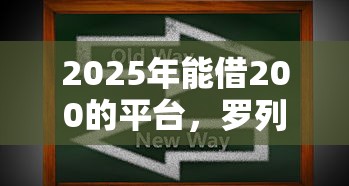2025年能借200的平台,罗列五个714必下口子借款平台 2025年能借200的平台,罗列五个714必下口子借款平台