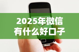 2025年微信有什么好口子下款:罗列五个哪些正规平台可以借钱 2025年微信有什么好口子下款:罗列五个哪些正规平台可以借钱