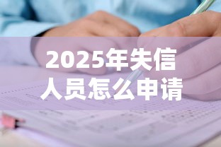 2025年失信人员怎么申请借钱的:看看这五个平台借钱比较靠谱 2025年失信人员怎么申请借钱的:看看这五个平台借钱比较靠谱
