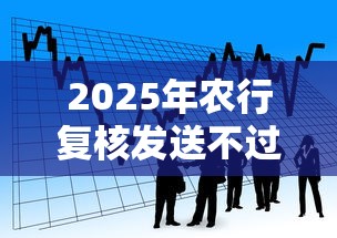 2025年农行复核发送不过,看看这五个贷款平台代理 2025年农行复核发送不过,看看这五个贷款平台代理