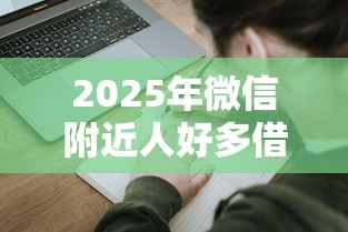 2025年微信附近人好多借钱的?梳理5个网贷申请平台 2025年微信附近人好多借钱的?梳理5个网贷申请平台