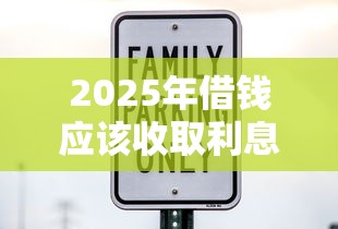 2025年借钱应该收取利息吗吗？推荐5个安全借钱平台
