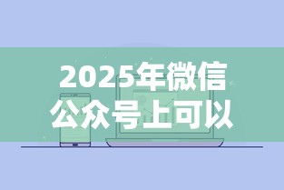2025年微信公众号上可以借钱的，分享五个黑户借钱平台