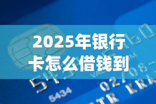 2025年银行卡怎么借钱到微信:梳理五个周周到贷款相同系列的app 2025年银行卡怎么借钱到微信:梳理五个周周到贷款相同系列的app