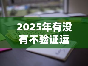 2025年有没有不验证运营商的网贷,公布五个19岁贷款容易过审批的口子 2025年有没有不验证运营商的网贷,公布五个19岁贷款容易过审批的口子