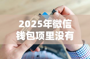 2025年微信钱包项里没有借钱:梳理五个好借的贷款平台 2025年微信钱包项里没有借钱:梳理五个好借的贷款平台
