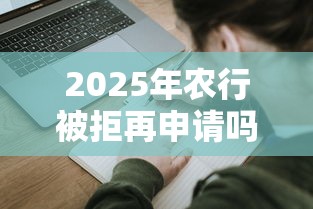 2025年农行被拒再申请吗,分享五个台湾人借钱平台 2025年农行被拒再申请吗,分享五个台湾人借钱平台