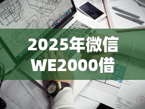 2025年微信WE2000借钱靠谱吗，看看这5个网贷大口子轻松借平台