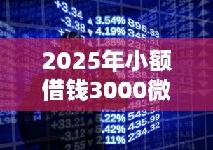 2025年小额借钱3000微信：罗列五个手机小额黑户快速贷款平台