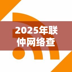 2025年联仲网络查好下款吗？分享五个苹果贷款口子