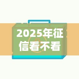 2025年征信看不看花呗分期额度，试试这五个贷款平台好贷款