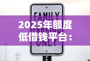 2025年额度低借钱平台：公布5个黑户可快速办理小额贷款业务的平台