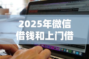 2025年微信借钱和上门借钱：公布五个黑白贷款不是高炮的软件