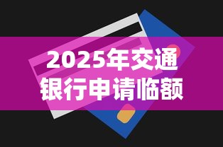 2025年交通银行申请临额被拒？推荐5个微信上正规借钱平台