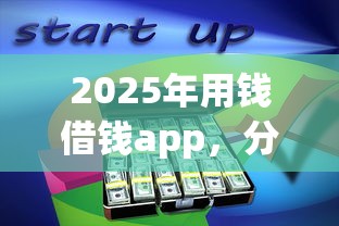 2025年用钱借钱app，分享5个逾期太多能下款软件