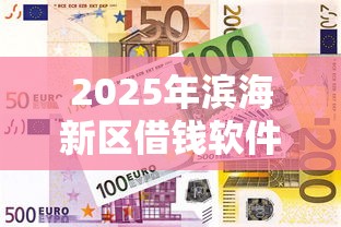 2025年滨海新区借钱软件，推荐5个购物贷款平台