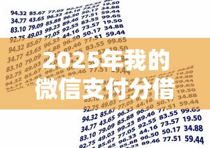 2025年我的微信支付分借钱？整理五个阿里巴巴贷款平台