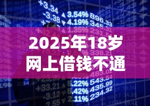 2025年18岁网上借钱不通过？梳理五个手机小额黑户快速贷款口子