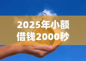 2025年小额借钱2000秒过黑户？推荐五个黑户借款平台