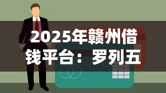 2025年赣州借钱平台:罗列五个不查征信的网络贷款平台 2025年赣州借钱平台:罗列五个不查征信的网络贷款平台