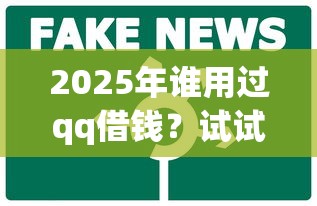 2025年谁用过qq借钱？试试这五个微信平台借钱