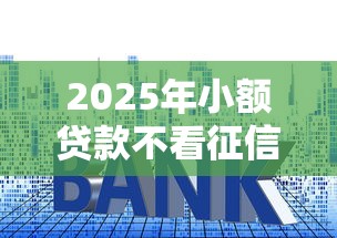 2025年小额贷款不看征信的？整合五个贷款利息低的平台正规