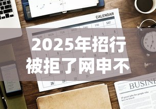 2025年招行被拒了网申不了了：公布五个有没有好的贷款平台