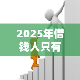 2025年借钱人只有微信银行卡号，罗列五个平台贷款额度高