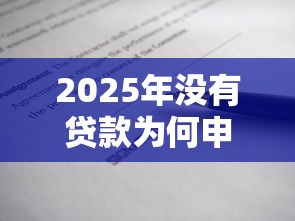 2025年没有贷款为何申请被秒拒：整合5个有逾期借款容易通过的软件